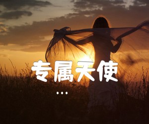 《专属天使吉他谱》_... 图片谱1张