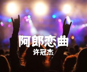 《阿郎恋曲吉他谱》_许冠杰_G调 图片谱1张