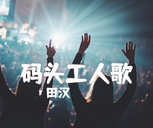 《码头工人歌吉他谱》_田汉_G调 图片谱1张