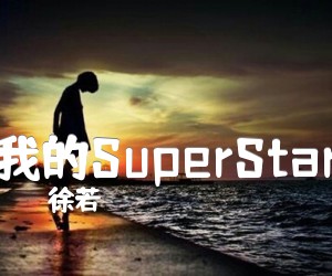 《我的SuperStar吉他谱》_徐若瑄_G调 图片谱1张