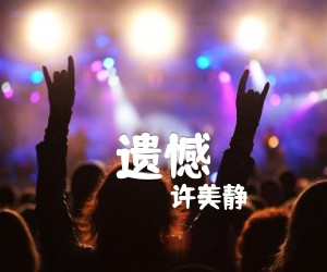 《遗憾吉他谱》_许美静_吉他图片谱1张