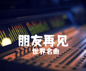 《朋友再见吉他谱》_世界名曲_C调 图片谱3张