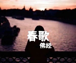 《春歌》