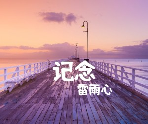 《记念吉他谱》_雷雨心_C调 图片谱3张