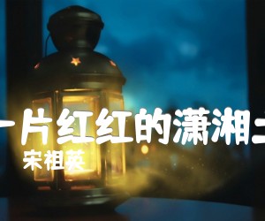 《一片红红的潇湘土吉他谱》_宋祖英_G调 图片谱1张