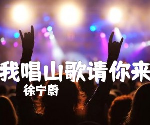 《我唱山歌请你来吉他谱》_徐宁蔚_E调 图片谱1张