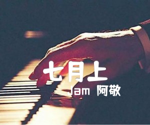 《七月上吉他谱》_Jam（阿敬）_未知调 图片谱2张