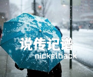 《说传记谱吉他谱》_nickelback 图片谱6张