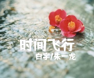 《时间飞行吉他谱》_白宇/朱一龙_未知调 图片谱2张