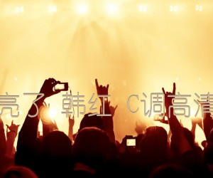 《天亮了 韩红 C调高清版吉他谱》_群星_C调 图片谱1张