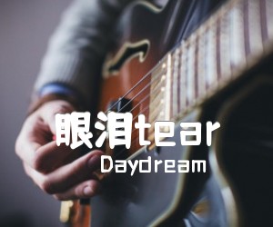 《眼泪tear吉他谱》_Daydream_指弹版 图片谱3张