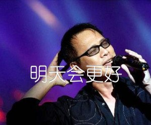 《明天会更好吉他谱》_罗大佑_C调 图片谱1张