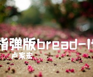 《指弹版bread-If吉他谱》_卢家宏 图片谱2张