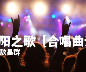 《太阳之歌  [合唱曲谱]吉他谱》_敖昌群_吉他图片谱1张