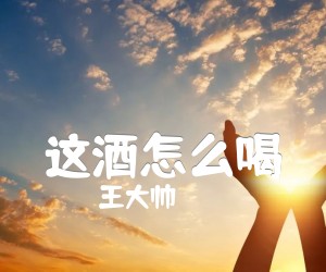 《这酒怎么喝吉他谱》_王大帅_吉他图片谱1张