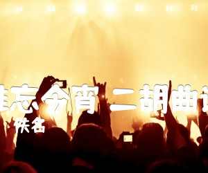 《难忘今宵 二胡曲谱吉他谱》_佚名 图片谱1张