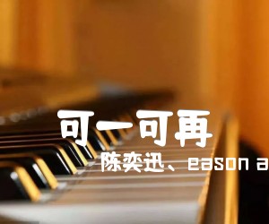 《可一可再吉他谱》_陈奕迅、eason and the duo band_陈奕迅_C调弹唱谱_图片谱_C调 图片谱4张