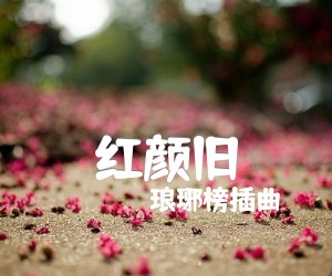 《红颜旧吉他谱》_琅琊榜插曲_未知调 图片谱2张