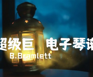 《超级巨   电子琴谱吉他谱》_B.Bramlett 图片谱1张