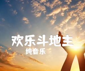 《欢乐斗地主吉他谱》_纯音乐_C调_吉他图片谱3张