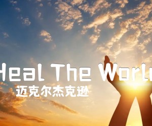 《Heal The World》