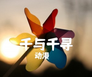 《千与千寻吉他谱》_动漫_未知调 图片谱2张