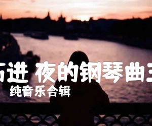 《石进 夜的钢琴曲五吉他谱》_纯音乐合辑 图片谱2张