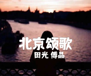 《北京颂歌吉他谱》_田光 傅晶 图片谱1张