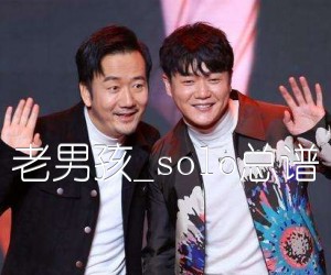 《老男孩吉他谱》_筷子兄弟_solo总谱_C调 图片谱7张