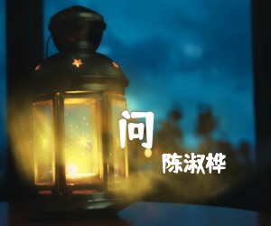 《问吉他谱》_陈淑桦 文字谱