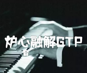 《炉心融解吉他谱》_初音未来_指弹_吉他图片谱1张