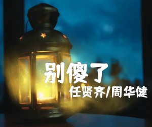 《别傻了吉他谱》_任贤齐/周华健_F调 图片谱2张