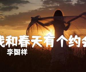 《我和春天有个约会吉他谱》_李国祥_C调 图片谱2张