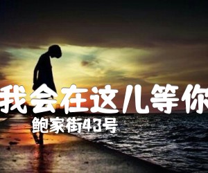 《我会在这儿等你吉他谱》_鲍家街43号_B调 图片谱1张