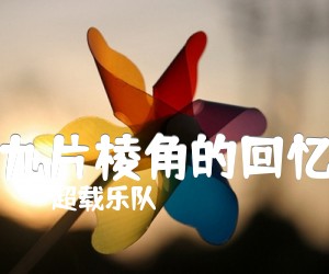 《九片棱角的回忆吉他谱》_超载乐队 文字谱