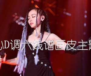 《画心D调六线谱画皮主题曲吉他谱》_张靓颖_D调 图片谱1张