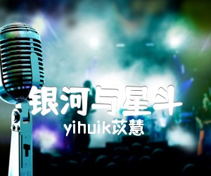 《银河与星斗吉他谱》_yihuik苡慧_G调 图片谱2张