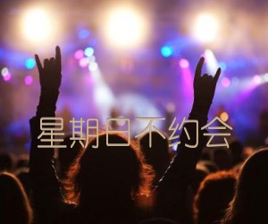 《星期日不约会吉他谱》_佚名 图片谱1张