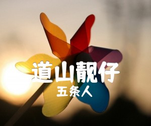 《道山靓仔吉他谱》_五条人_B调 图片谱4张