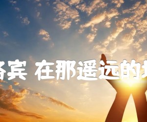 《王洛宾 在那遥远的地方吉他谱》_王洛宾_C调_吉他图片谱1张