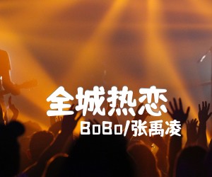 《全城热恋吉他谱》_BoBo/张禹凌_G调_吉他图片谱2张