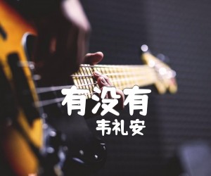 《有没有吉他谱》_韦礼安_吉他图片谱4张