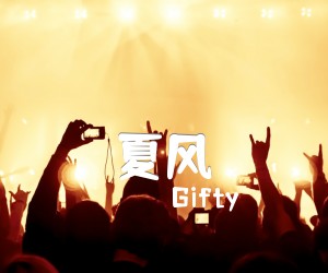 《夏风吉他谱》_Gifty_C调 图片谱3张