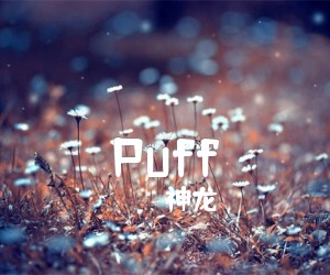 《Puff吉他谱》_神龙 图片谱1张