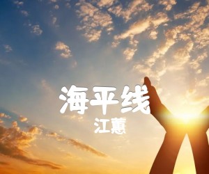 《海平线吉他谱》_江蕙_C调 图片谱1张