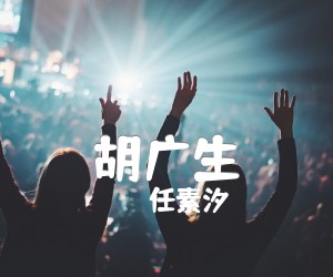 《胡广生吉他谱》_任素汐 图片谱4张