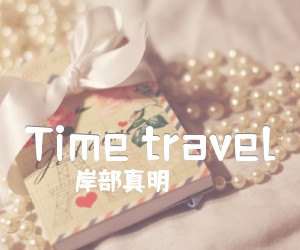 《Time travel吉他谱》_岸部真明 图片谱3张