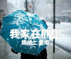 《我家在那里吉他谱》_锦绣二重唱_吉他图片谱1张