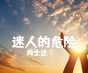 《迷人的危险吉他谱》_尚士达_G调 图片谱3张