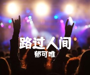 《路过人间吉他谱》_郁可唯_E调 图片谱3张